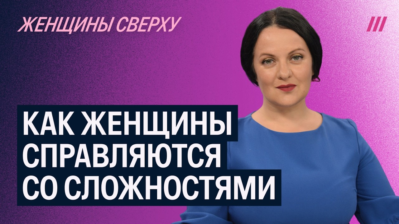 &laquo;Женщины сверху&raquo; &mdash;&nbsp;о том, как женщины справляются с любыми ситуациями