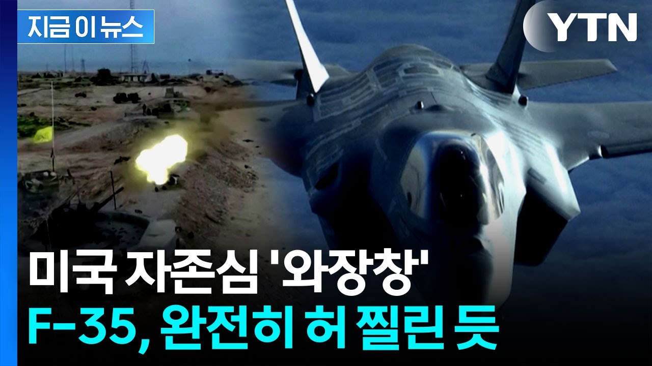 이란 상공서 F-35 무슨 일이? 군사 전문가의 분석 [지금이뉴스]  / YTN