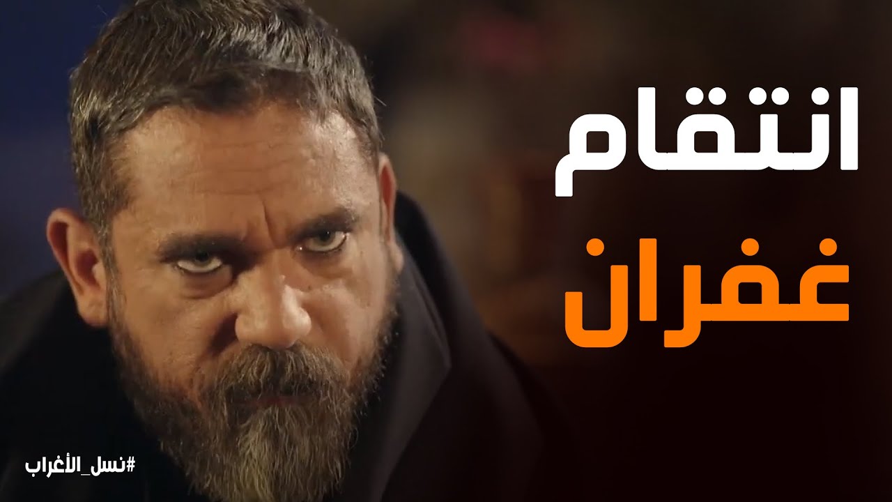 نسل الاغراب | بنت الشيخ صالحي: جوازة غفران حتكون سبب دمارها؟