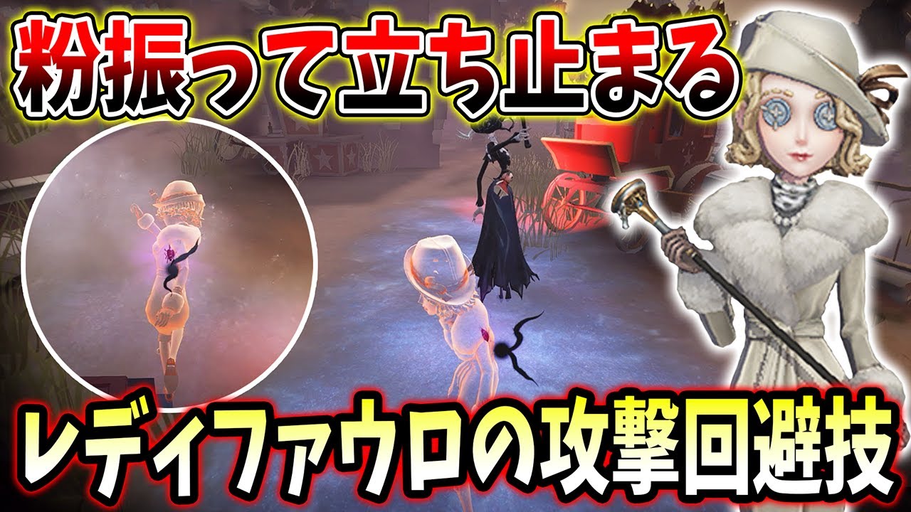 【第五人格】あえてその場で立ち止まる！誰でも真似できるレディファウロの小技【IdentityV】