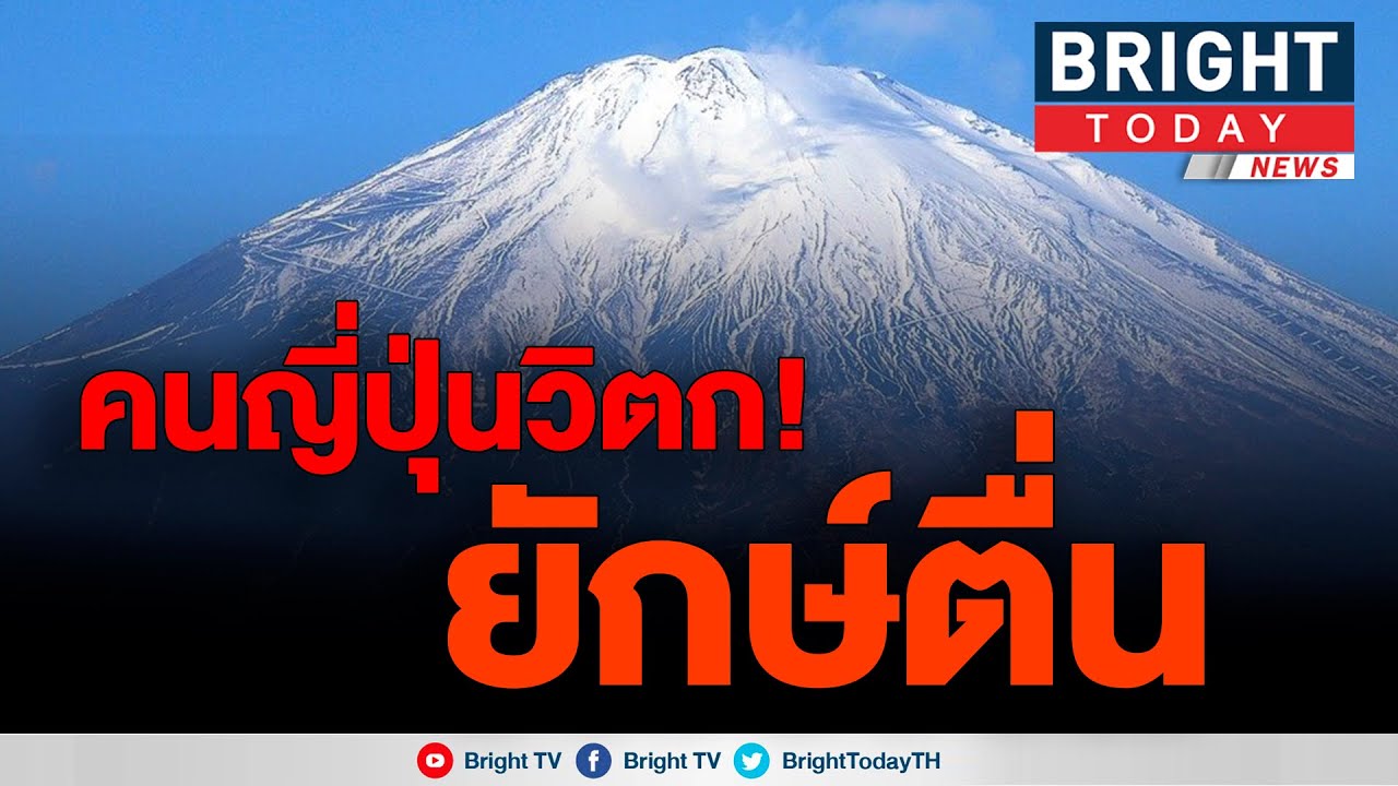 ญี่ปุ่น งง ภูเขาไฟฟูจิแปลก ไม่มีหิมะในฤดูหนาว หวั่นปะทุ นักวิทย์โร่แถลงไข