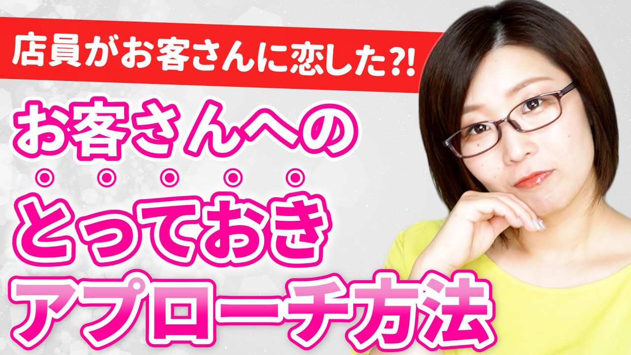 お客さんに恋したら可能性はある？お客さんへのとっておきのアプローチ方法と注意点