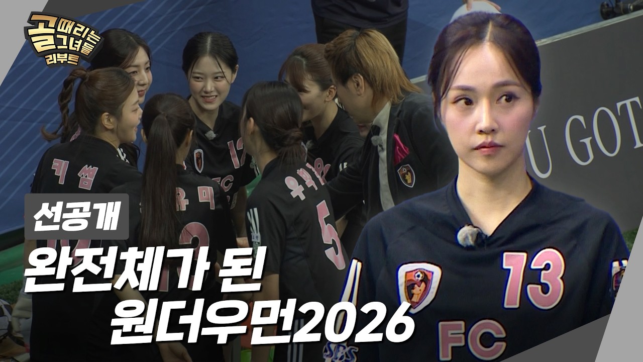 [선공개] FC원더우먼2026 VS FC탑걸무브먼트, 핵심전력 소유미로 완전체된 원더!