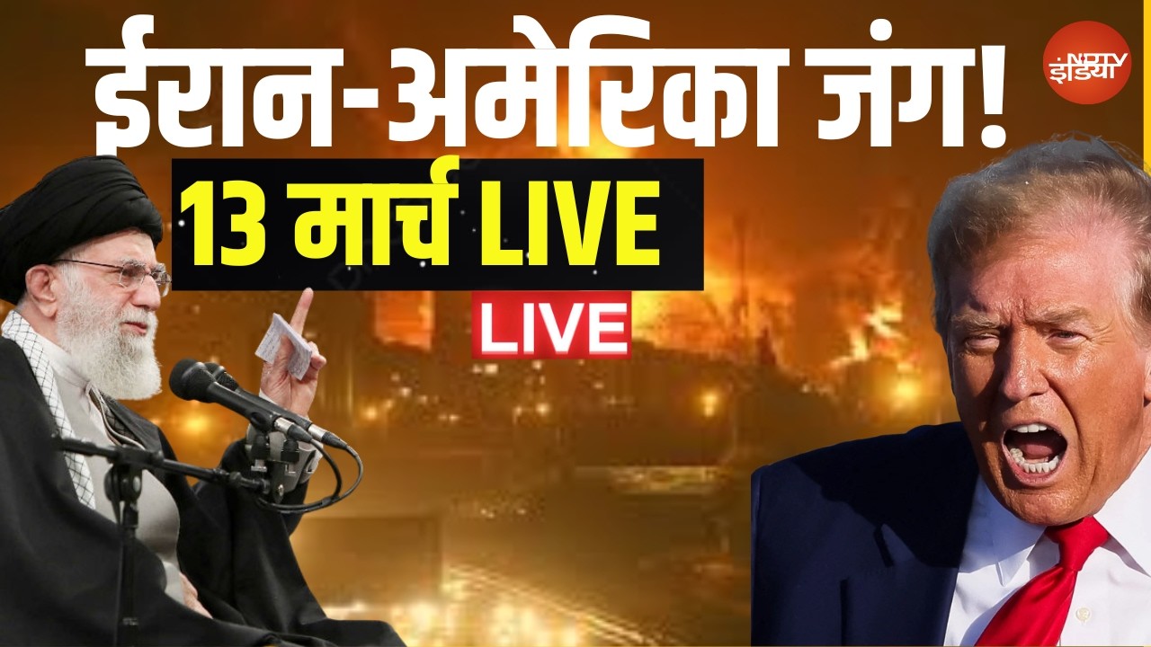 Iran America War News LIVE: ईरान-अमेरिका जंग, 13 मार्च 2026 | Iran Attacks Israel | Mojtaba Khamenei