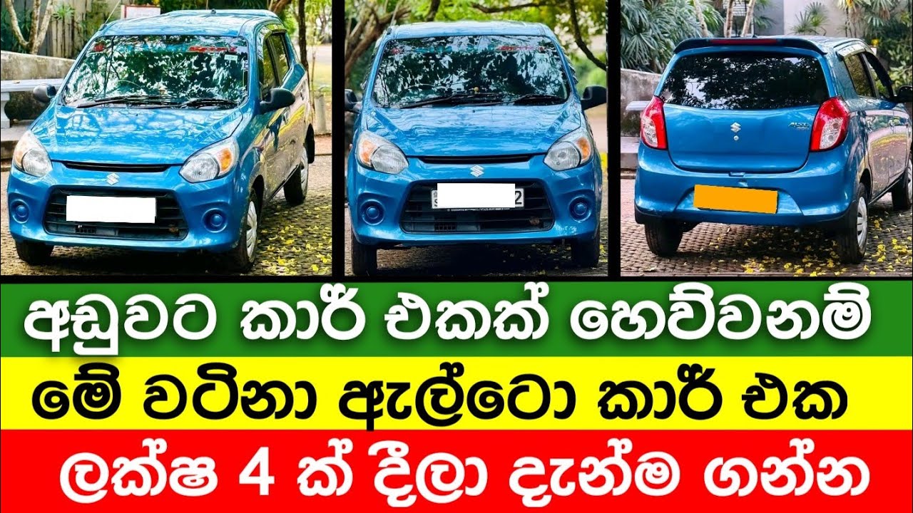 ලක්ෂ 4 ට ඇල්ටො කාර් එකක් |Car for sale | Low price car | aduwata car | vehicle for sale | alto car