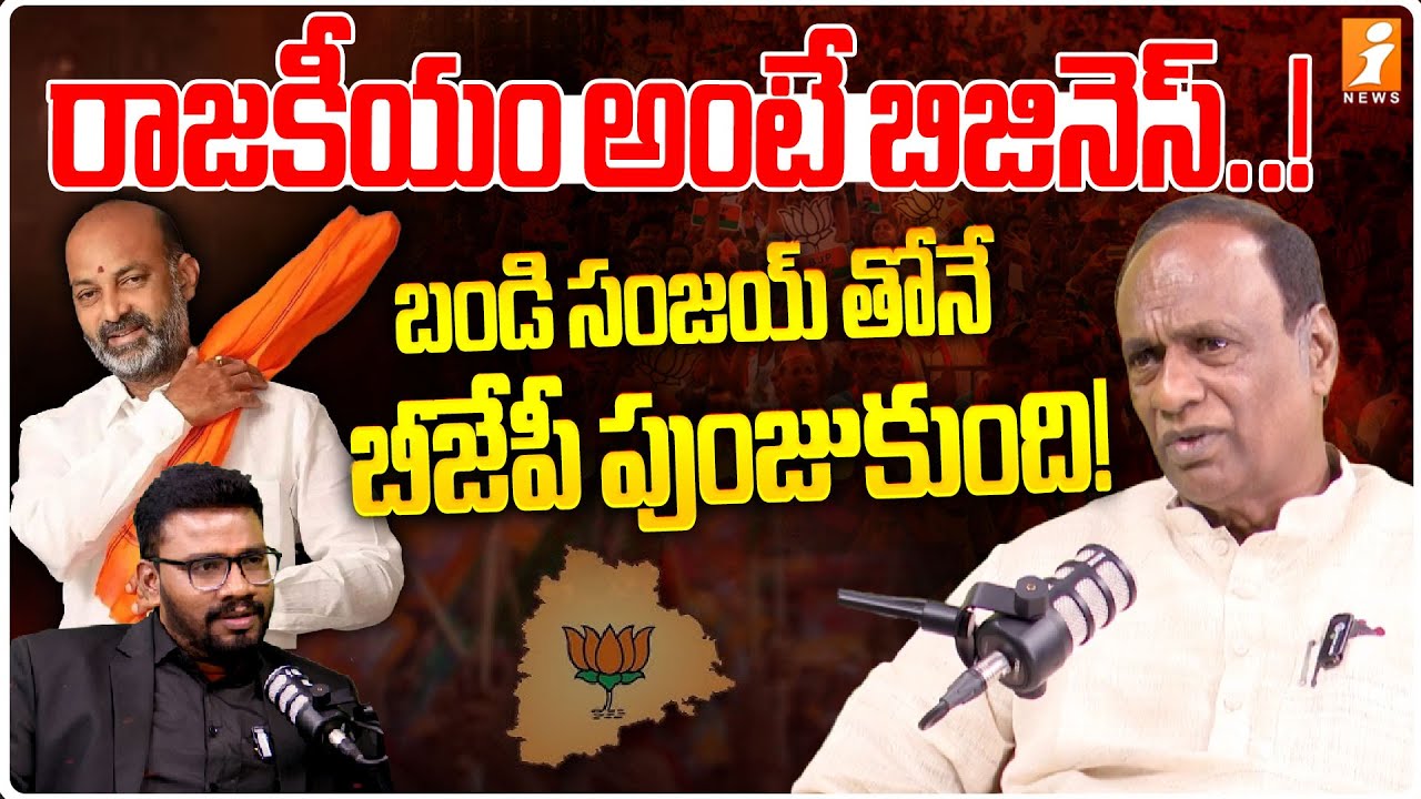 రాజకీయం అంటే బిజినెస్! | BJP MP Laxman Comments On Bandi Sanjay | Telanagana BJP | iNews Telugu