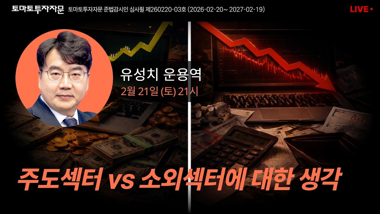 [라이브] 1년 전엔 투자 천재였는데 지금은 투자 바보가 된 남자: 유성치 운용역, 2월21일(토)