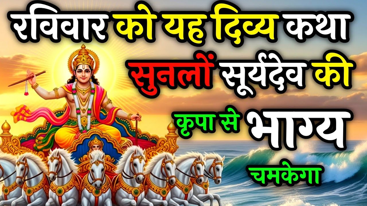 सूर्य देव की महिमा – यह कथा सुनते ही रोग, दुख और दरिद्रता दूर