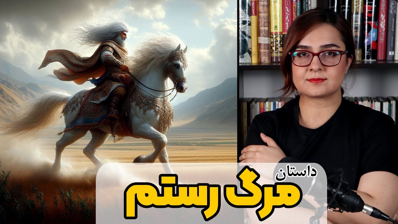 داستان مرگ رستم | شاهنامه فردوسی