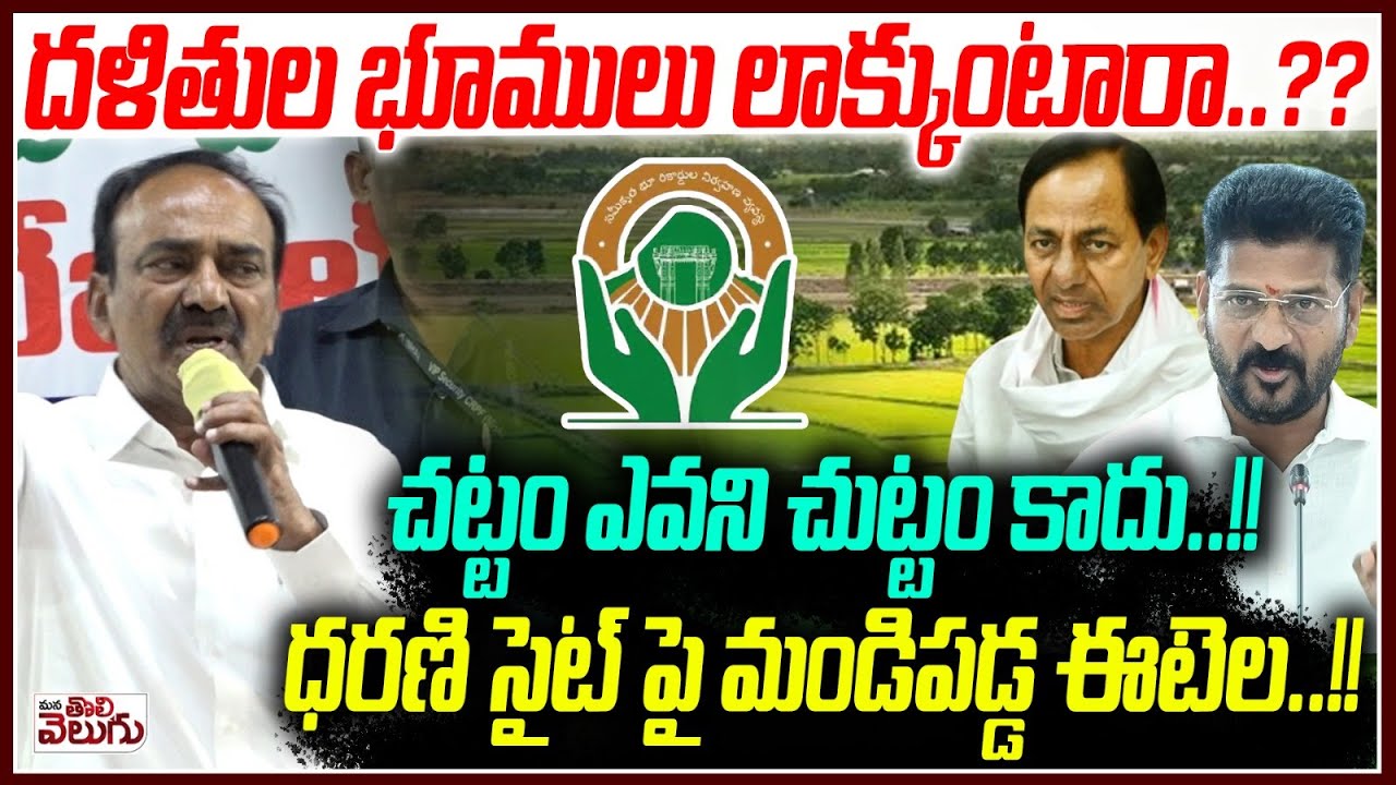 దళితుల భూములు లాక్కుంటారా? చట్టం ఎవని చుట్టం కాదు | Etela About Land Grab Case | Dharani BhuBharathi