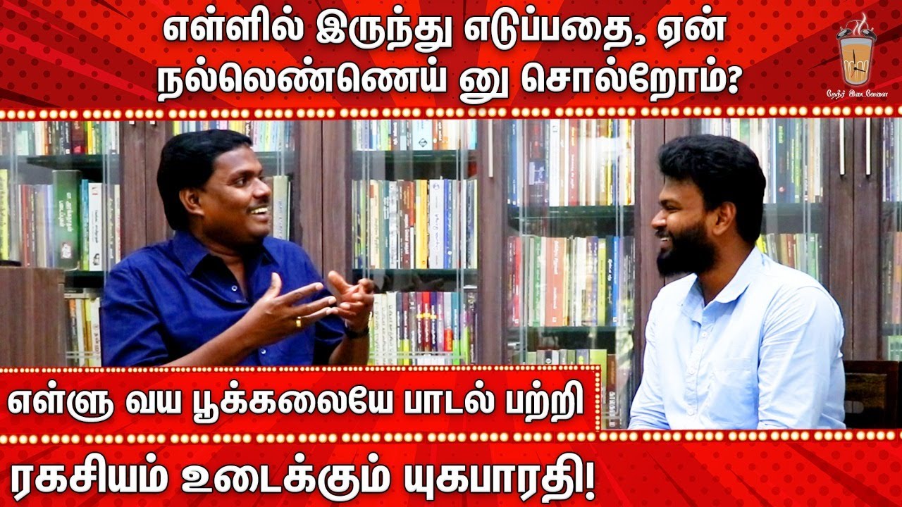 அது நெல்லு வயல் என்று கூட இருக்கலாமே, ஏன் எள்ளு வயல்- தமிழின் தொன்மையை விளக்கும் கவிஞர் யுகபாரதி
