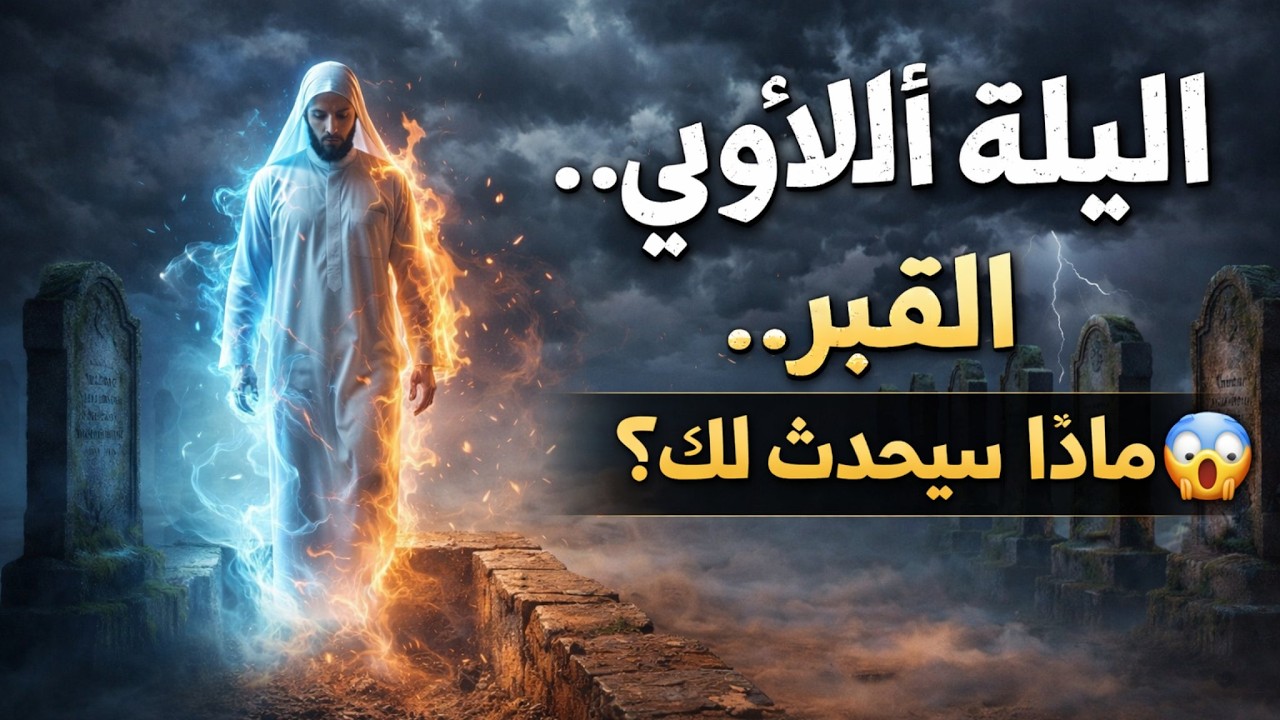 الليلة الأولى في القبر… ماذا سيحدث لك؟