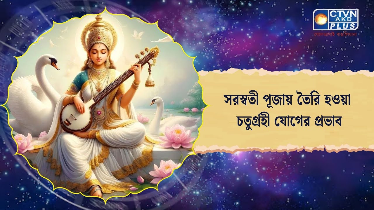 সরস্বতী পূজায় তৈরি হওয়া চতুর্গ্রহী যোগের প্রভাব। Astrology
