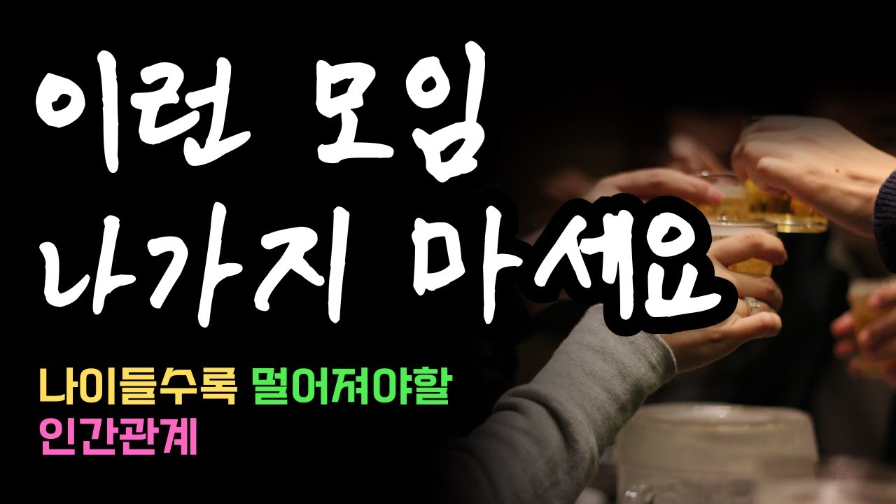 나이 들수록 &lsquo;이런 모임&rsquo; 갈 필요 없습니다｜당장 손절해야 할 인간관계｜인생조언