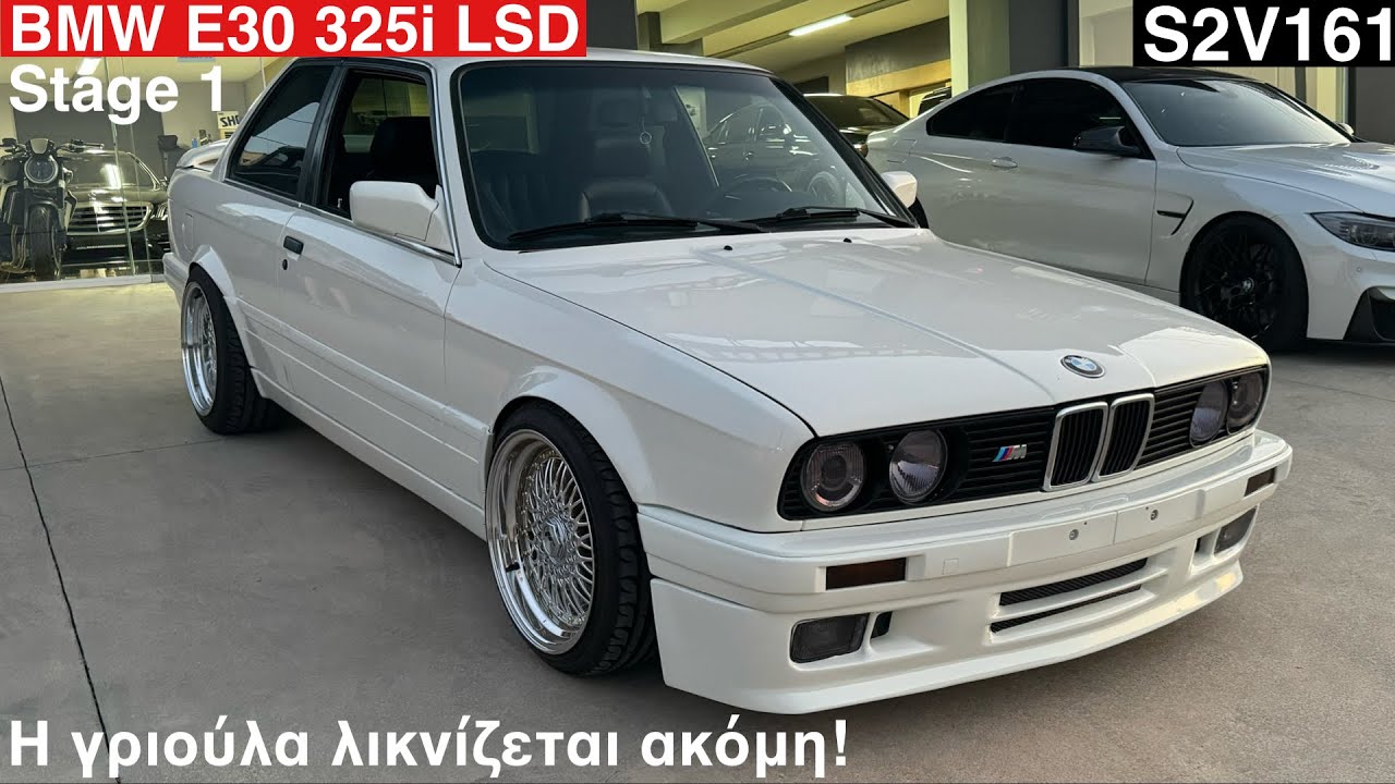 BMW E30 325i LSD. Η γριά έχει ψυχή και δαγκώνει ακόμη. S2V161