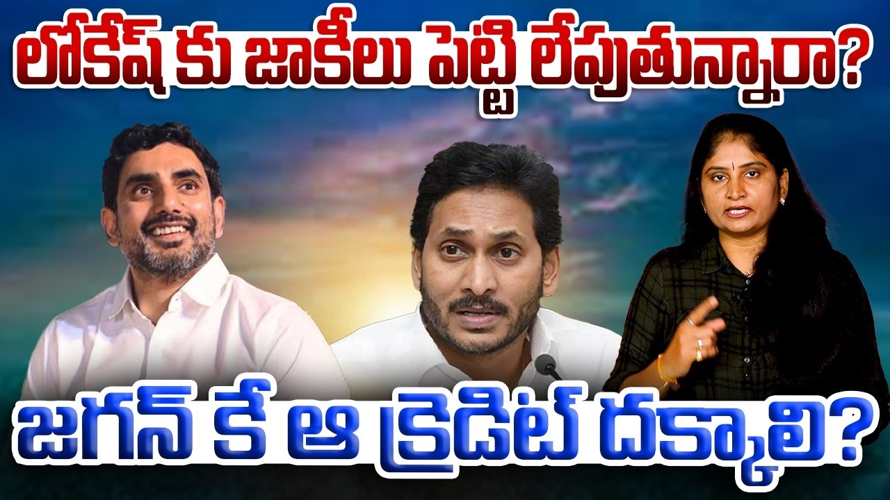 లోకేష్ కు జాకీలు పెట్టి లేపుతున్నారా?Jagan Sensational Comments on  Nara Lokesh | Jagan Pressmeet