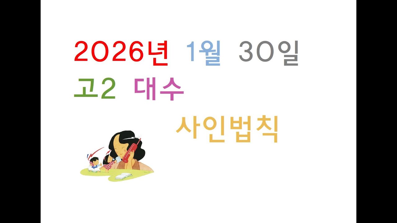 2026년 01월 30일 금요일 고2 대수 삼각함수 part08