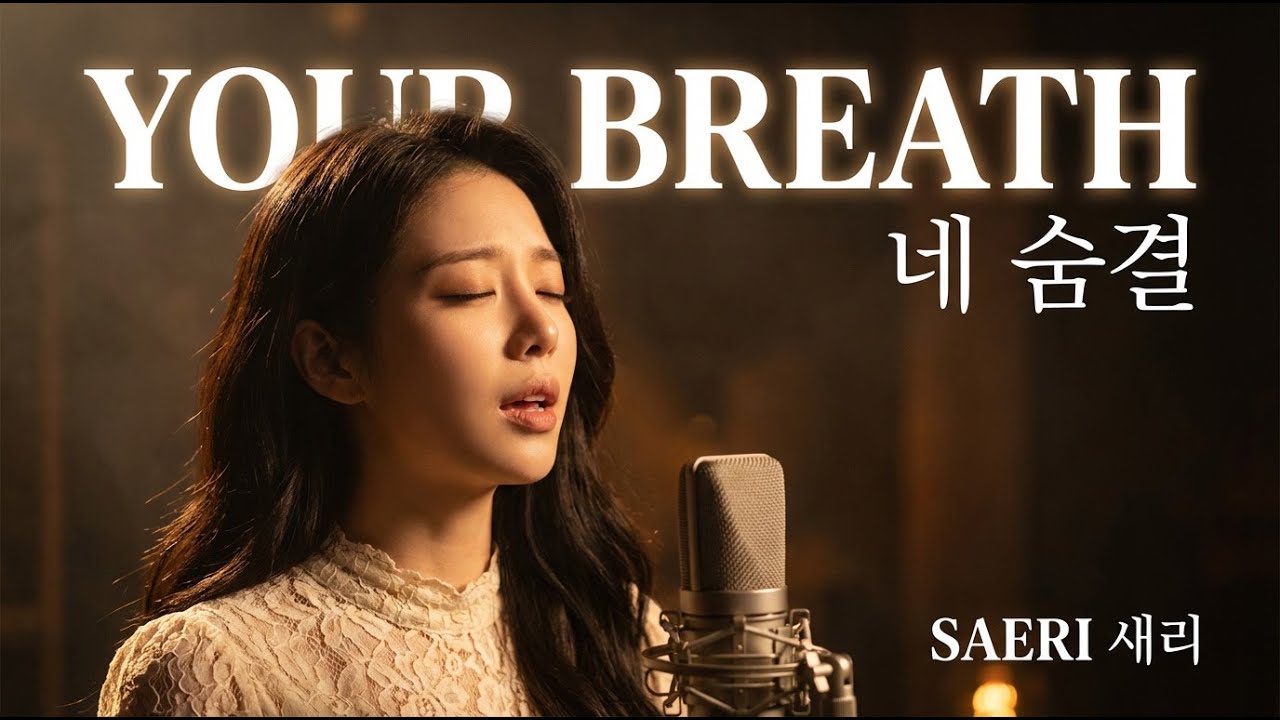 SAERI 새리 - 네 숨결 (Your Breath) | Official Lyric Video