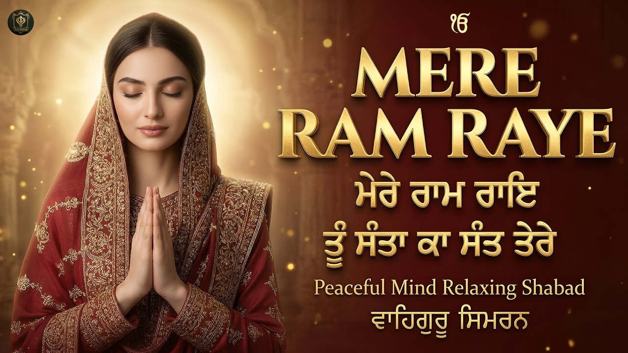 Mere Ram Raye Tu Santaan Ka Sant Tere I Waheguru Simran I Gurbani Simran I Satnam Waheguru I Shabad