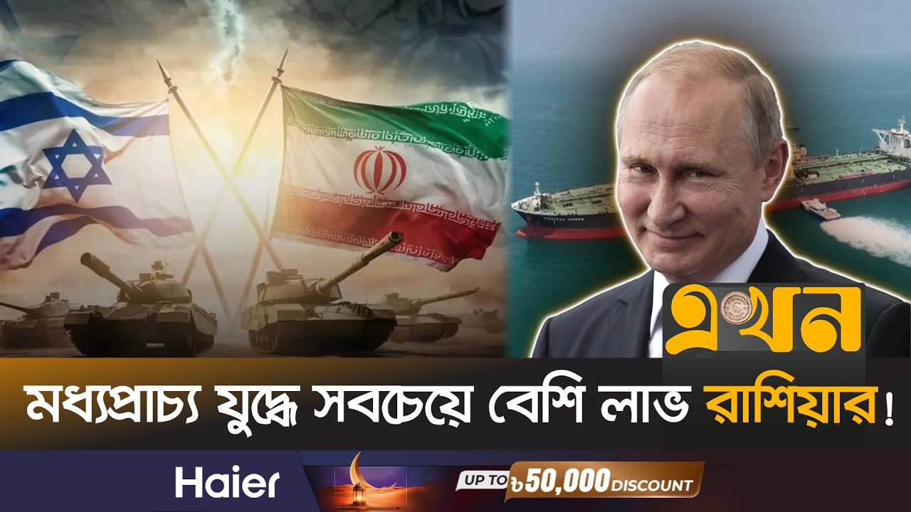 যু*দ্ধের প্রভাবে বিশ্ববাজারে তেলের দাম বেড়েছে ২৫% | Energy Crisis | Russia Oil | Ekhon TV