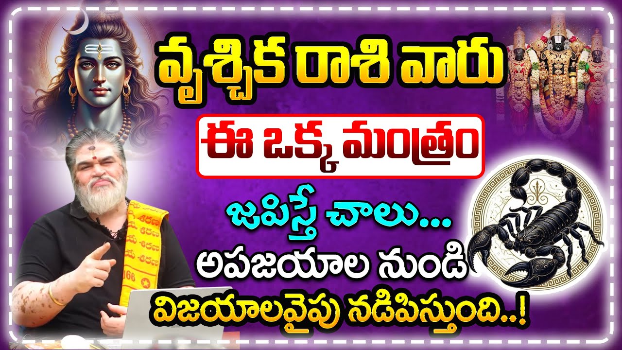 వృశ్చికరాశి జాతకం || Scorpio Horoscope || CHANDRAMOULI VENKATESH SHARMA Horoscope #bhaktikshetram