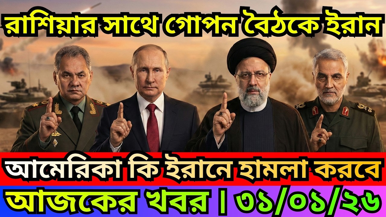 BBC  News 30 Jan 2026  || আন্তর্জাতিক বাংলা নিউজ  || World News Bangla || International News Today