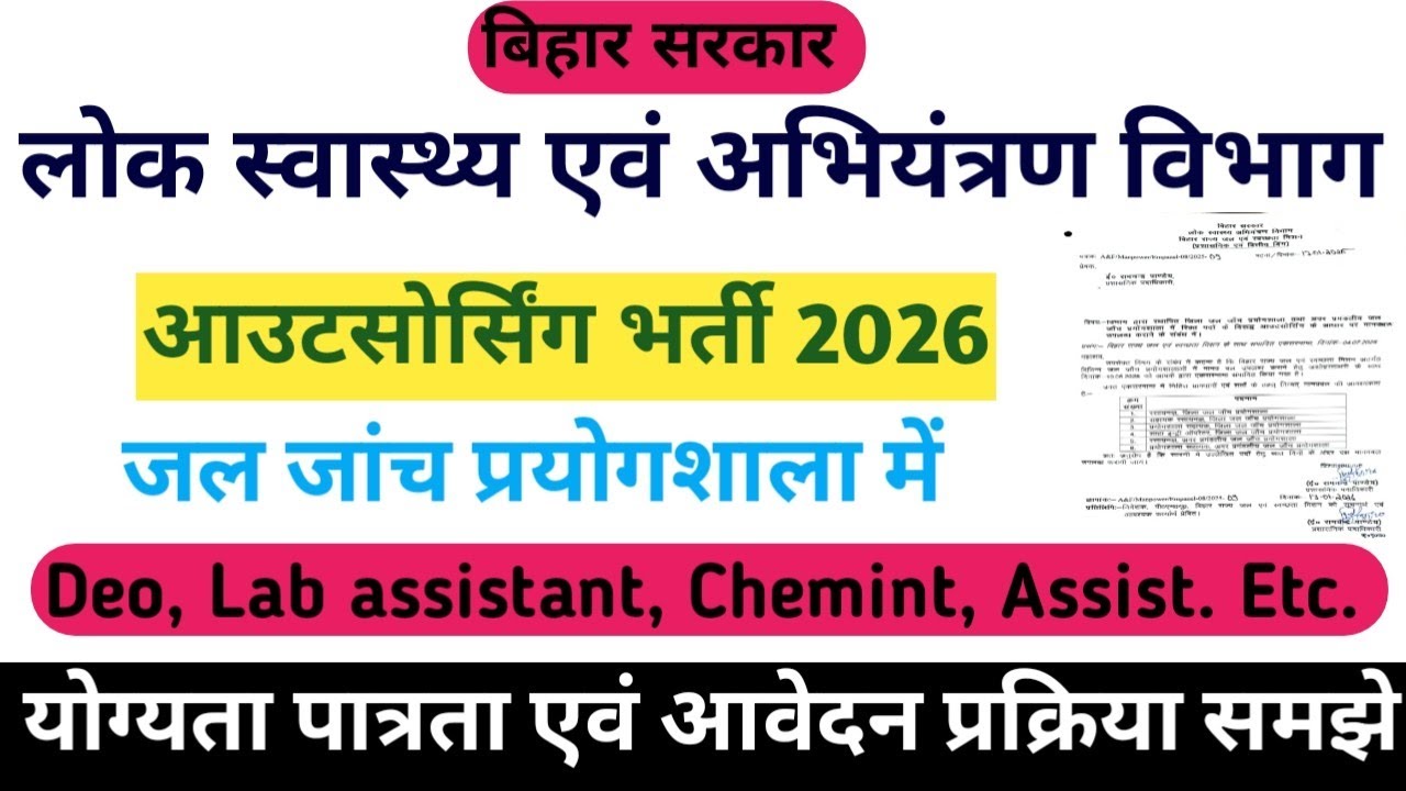 Bihar PHED Recruitment 2026। जल जांच प्रयोगशाला में विभिन्न पदों पर भर्ती । Bihar New Vacancy 2026