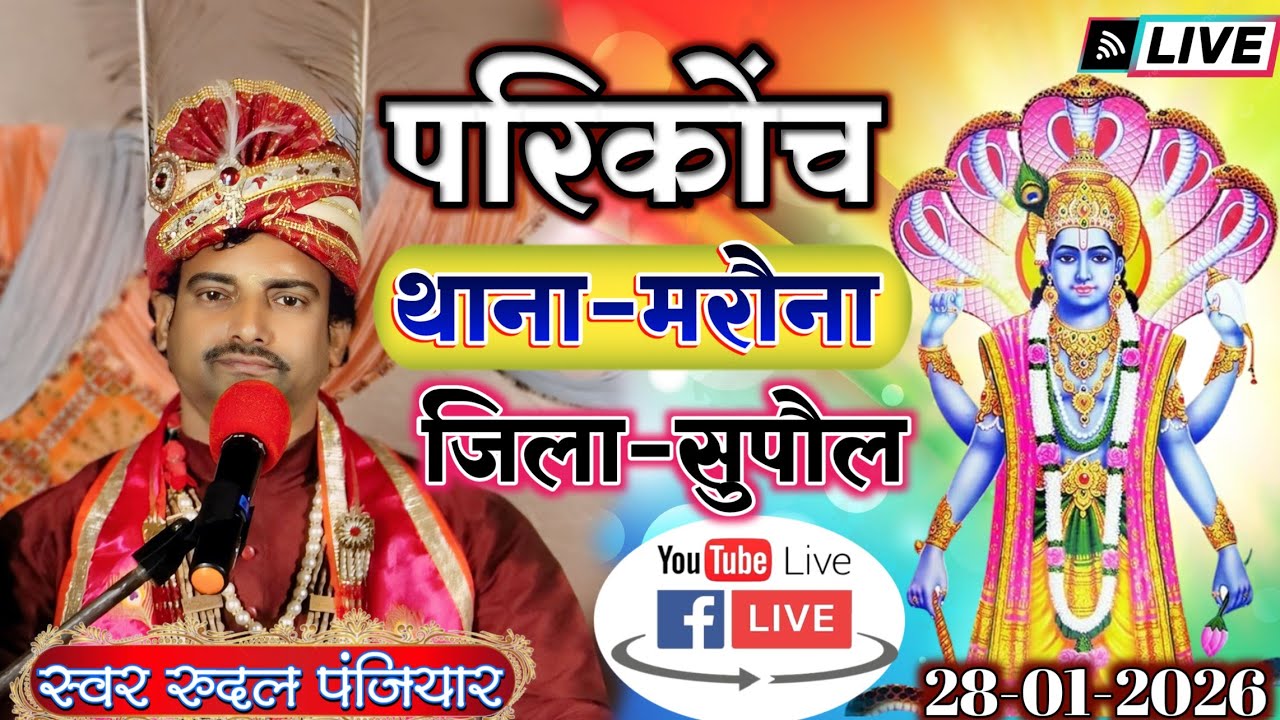 ग्राम परिकोच वार्ड नं 06 थाना मरौना जिला सुपौल बिहार से लाइव | गुरुजी श्री रुदल पंजियार जी