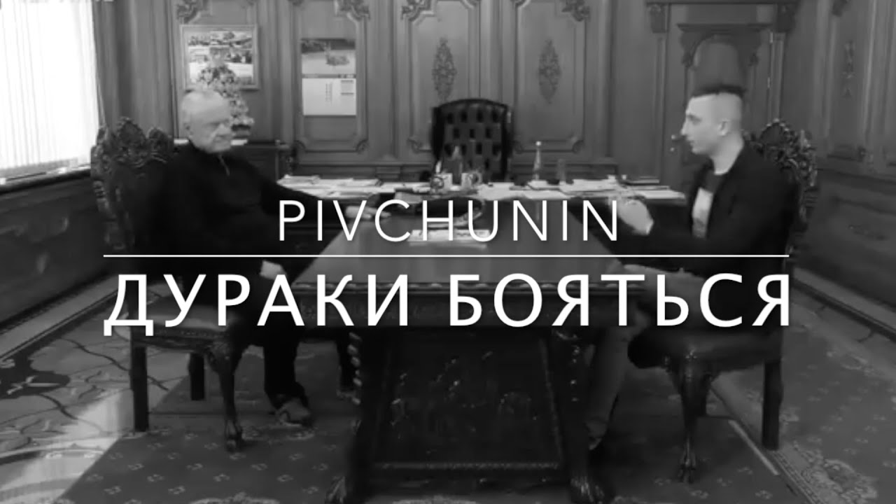 Pivchunin - Дураки бояться (за мотивами реального життя Героя України Леоніда Яковишина)