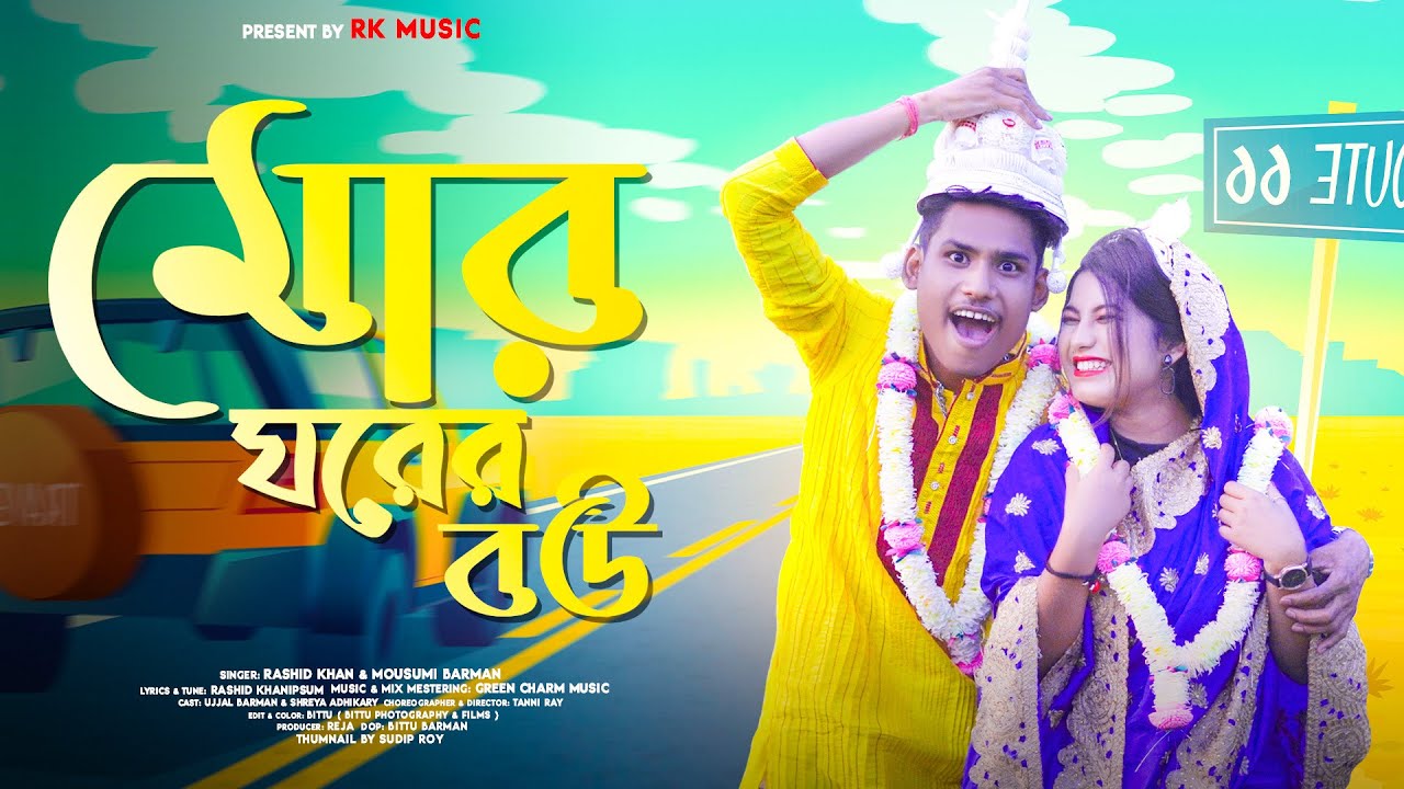 মোর ঘরের বউ | Mor Ghorer Bou | Rajbangshi Dj Song | Ujjal Barman | Shreya adhikari