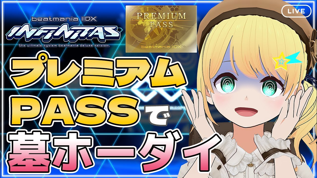 【beatmaniaIIDX INFINITAS】プレミアムパスで墓ホーダイ！！LEGGENDARIA譜面と戦うぞ！