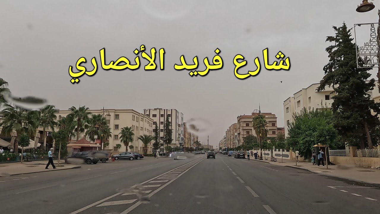 شارع فريد الأنصاري باب اجديد مكناس 