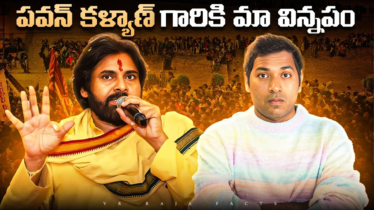 పవన్ కళ్యాణ్ గారికి మా విన్నపం | Pawan Kalyan ,CBN | Interesting Facts | Telugu Facts| VR Raja Facts