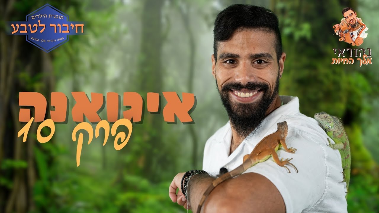 חיבור לטבע - פרק 10 - איגואנה - נהוראי מלך החיות 🦁
