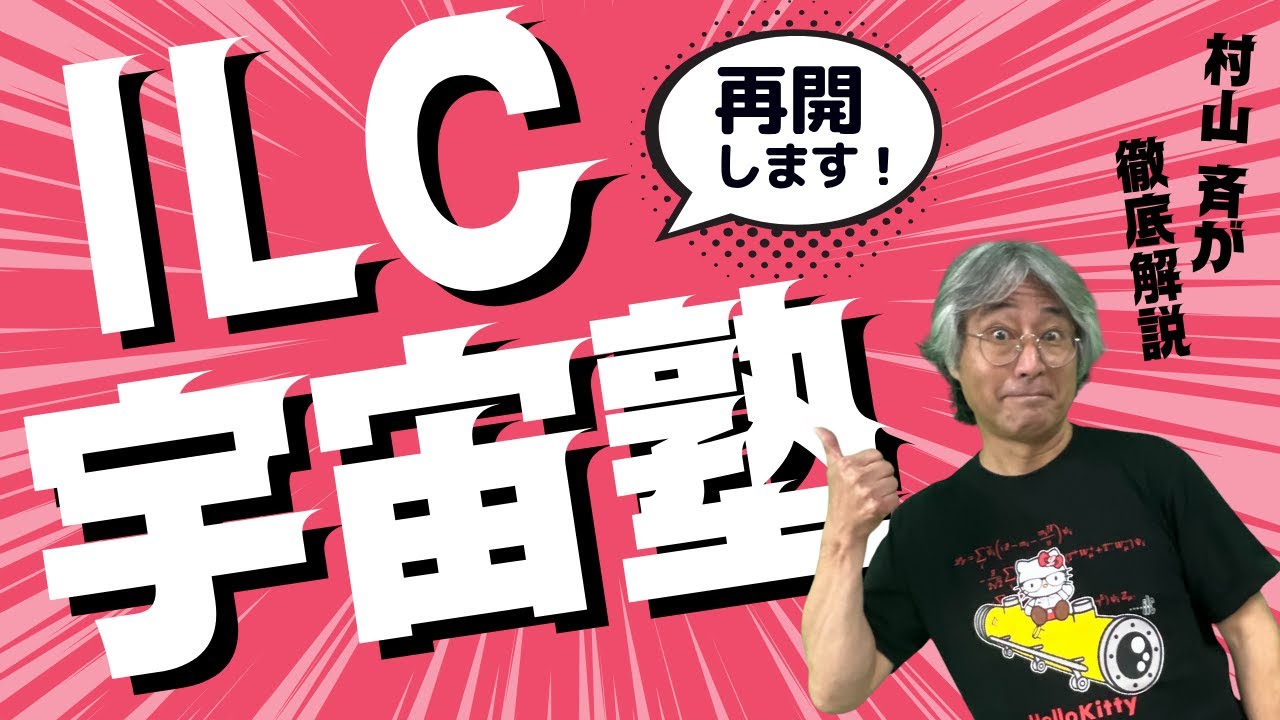 シーズン２始動！村山斉のILC宇宙塾 「米国の将来計画」