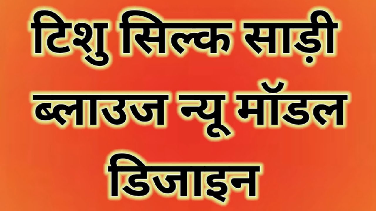 Latest Tissue silk saree blouse designs || Silk Blouse ki design || New fancy blouse designs