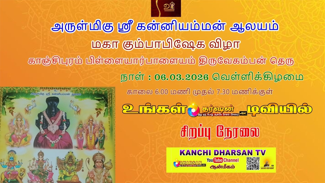 LIVE மகா  கும்பாபிஷேகம் | அருள்மிகு ஸ்ரீ கன்னியம்மன் ஆலயம் |  பிள்ளையார்பாளையம் |  காஞ்சிபுரம்