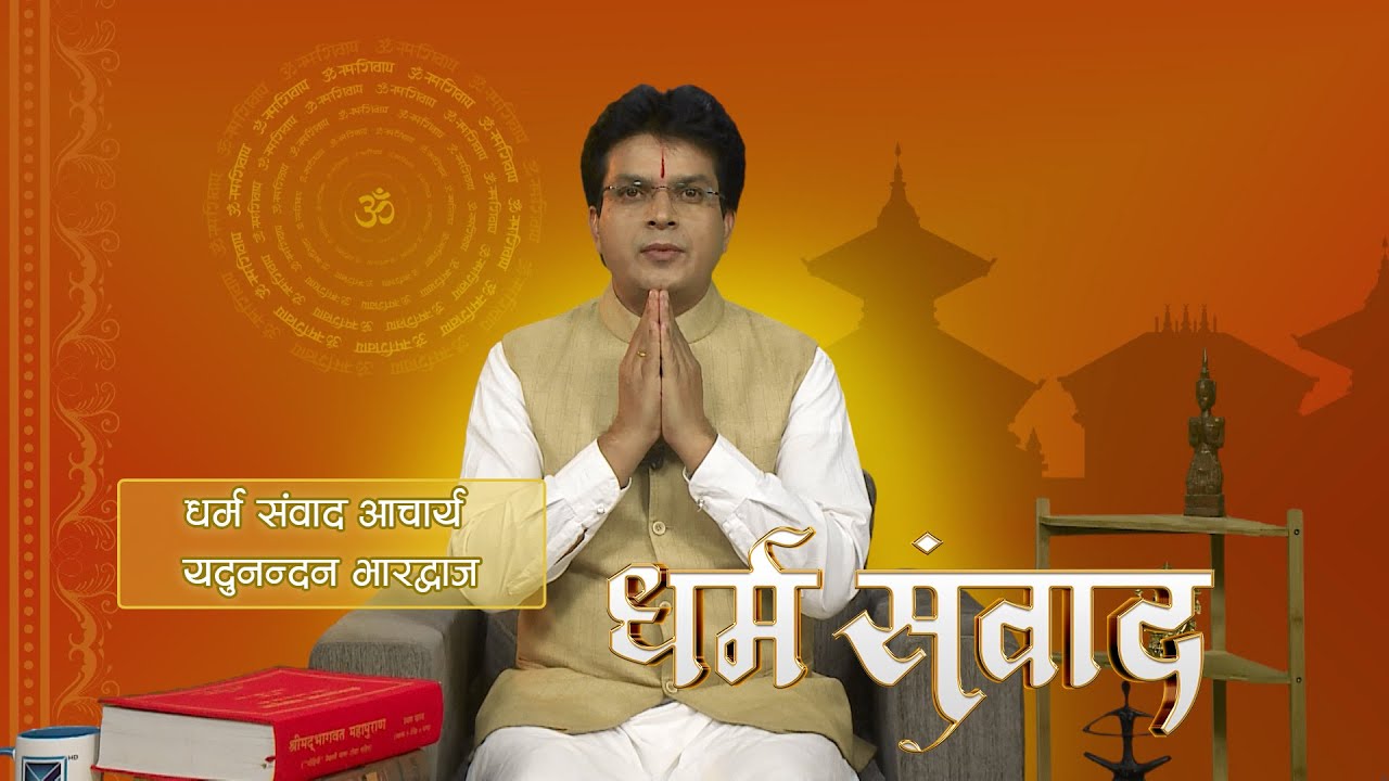 Dharma Sambad - धर्म संवाद आचार्य यदुनन्दन भारद्वाज | Episode - 24 | 17 November 2022