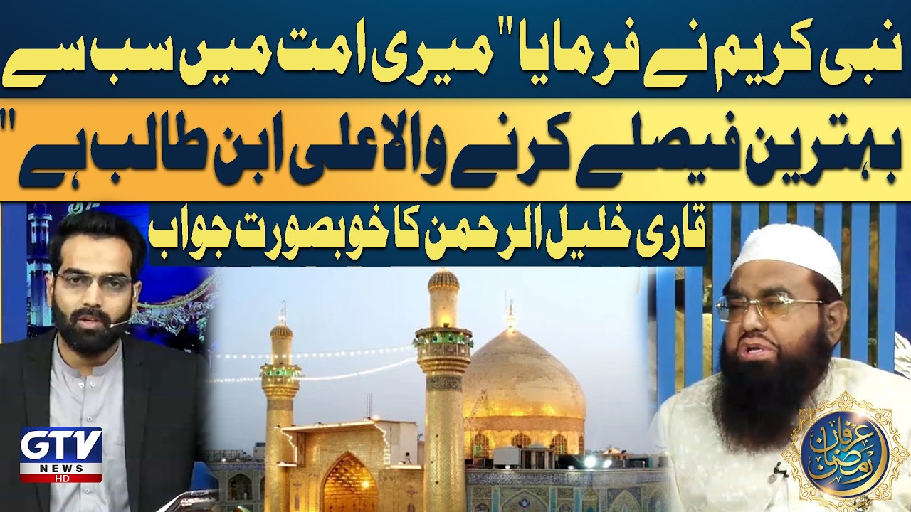 Nabi SAW Ne Farmaya Ummat Main Sab Se Bahtareen Faisle Karne Wala Ali AS Hai | Qari Khalil Bayan