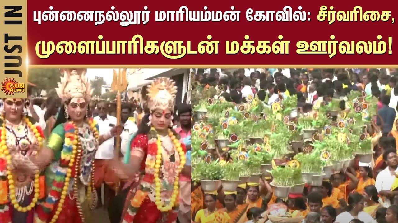 Thanjavur | புன்னைநல்லூர் மாரியம்மன் கோவில்: சீர்வரிசை, முளைப்பாரிகளுடன் மக்கள் ஊர்வலம்! | Sun News
