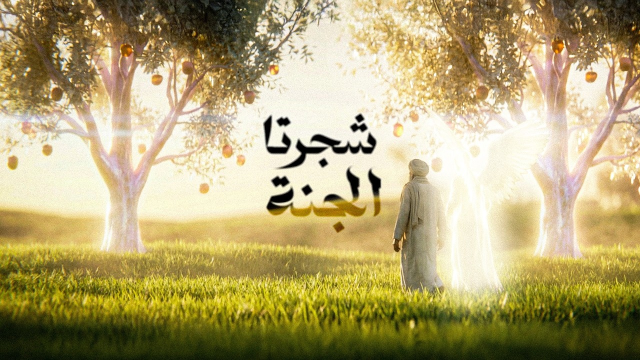 فلم قصير | شجرتا الجنة الحسن والحسين