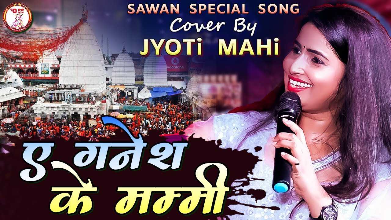 #Bolbam सावन स्पेशल- || ऐ गणेश के मम्मी || #Ae Ganesh Ke MummyJyoti Mahi Stage Show Bolbam song 2023