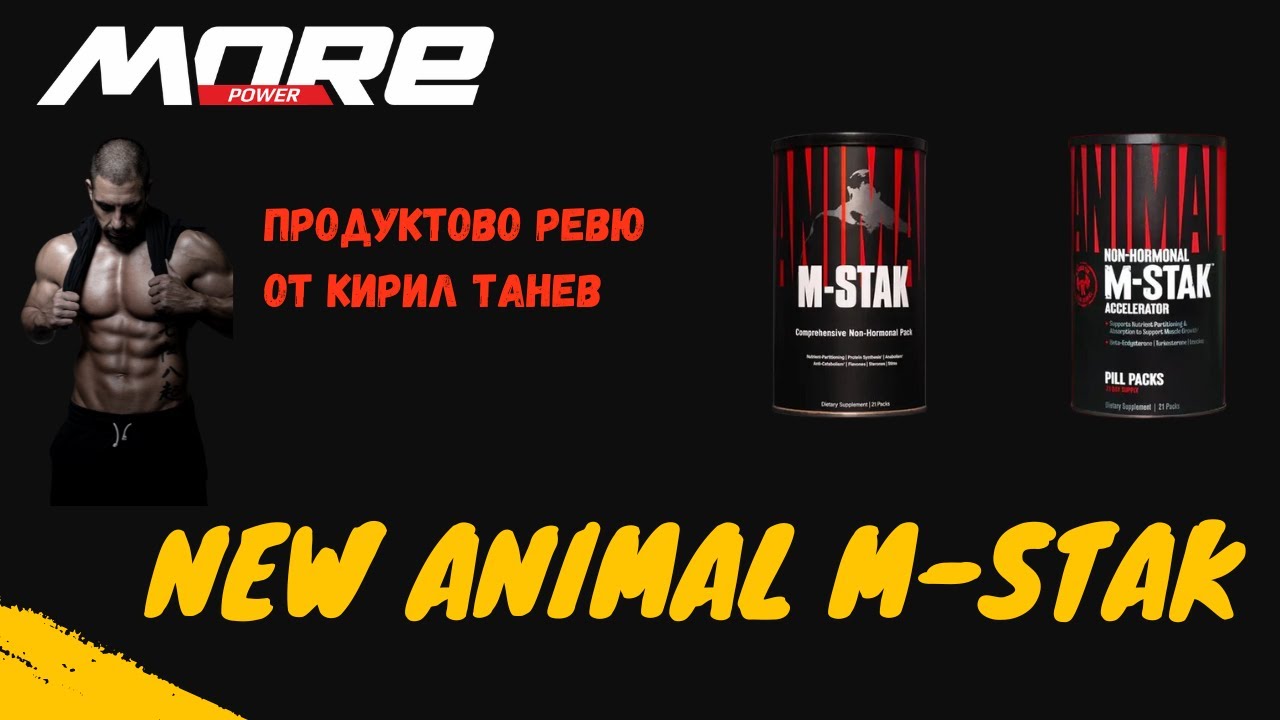 Animal M-Stak - още ли работи или е само маркетинг? Ревю от Кирил Танев