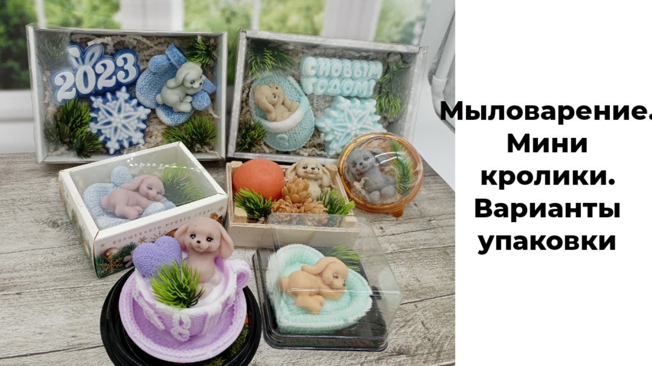 Мыловарение. Мини кролики. Варианты упаковки