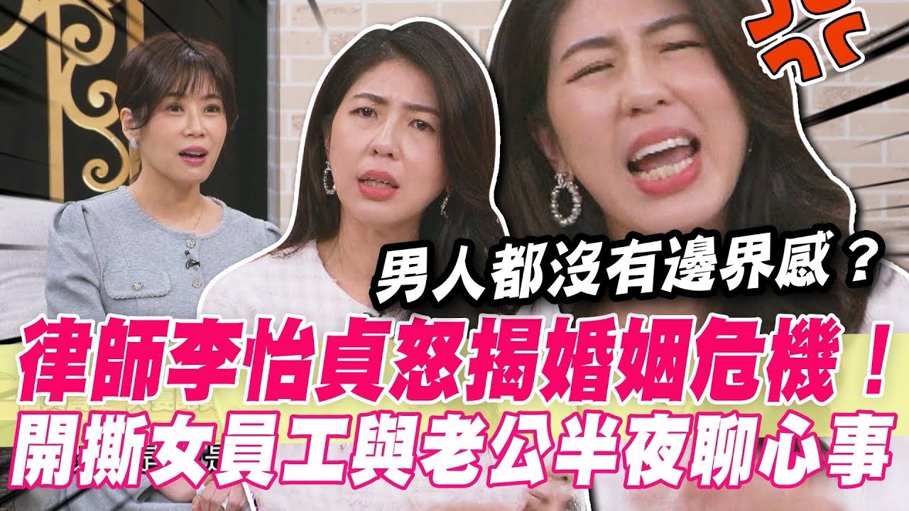 女人大律師李怡貞怒揭婚姻危機！開撕女員工與老公半夜聊心事，男人都沒有邊界感？｜#單身行不行