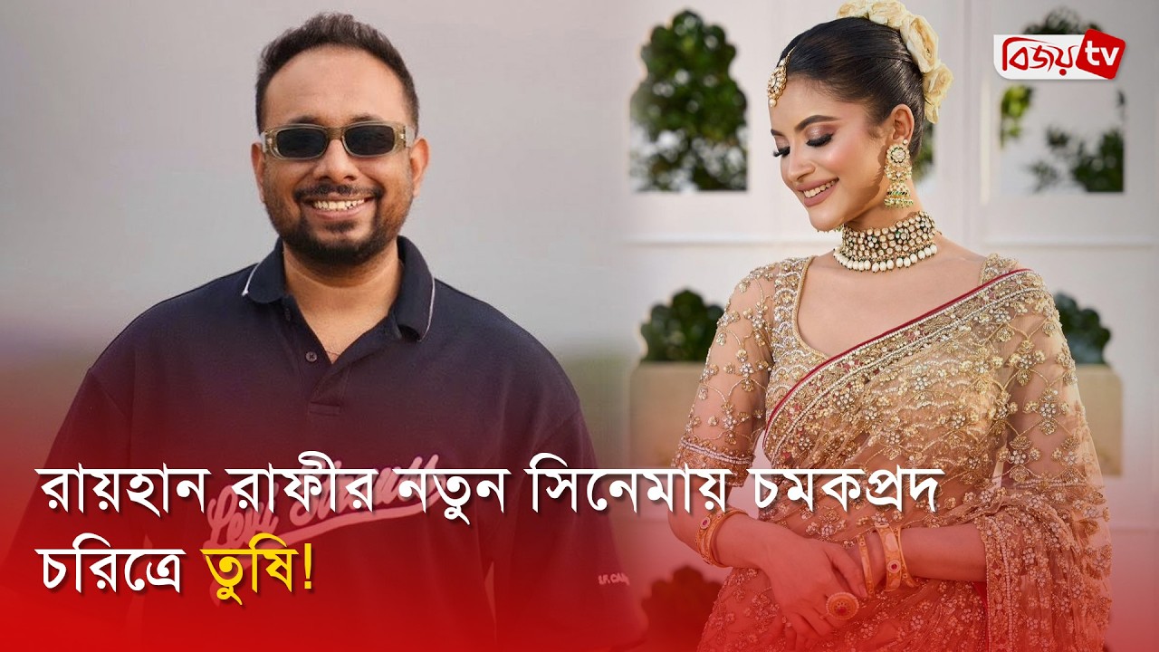 ঈদুল ফিতরে নাজিফা তুষির নতুন চমক | Nazifa Tushi | Bijoy Entertainment