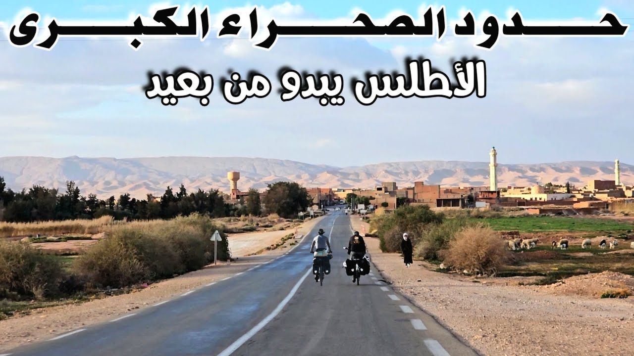 حول الجزائر بالدراجة 4 - الأطلس الصحراوي : 48