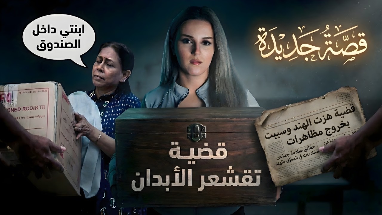 بعد 18 سنة… الأم استلمت جمجمة بنتها بس! أبشع جريمة صارت بحق طفلة بريئة!
