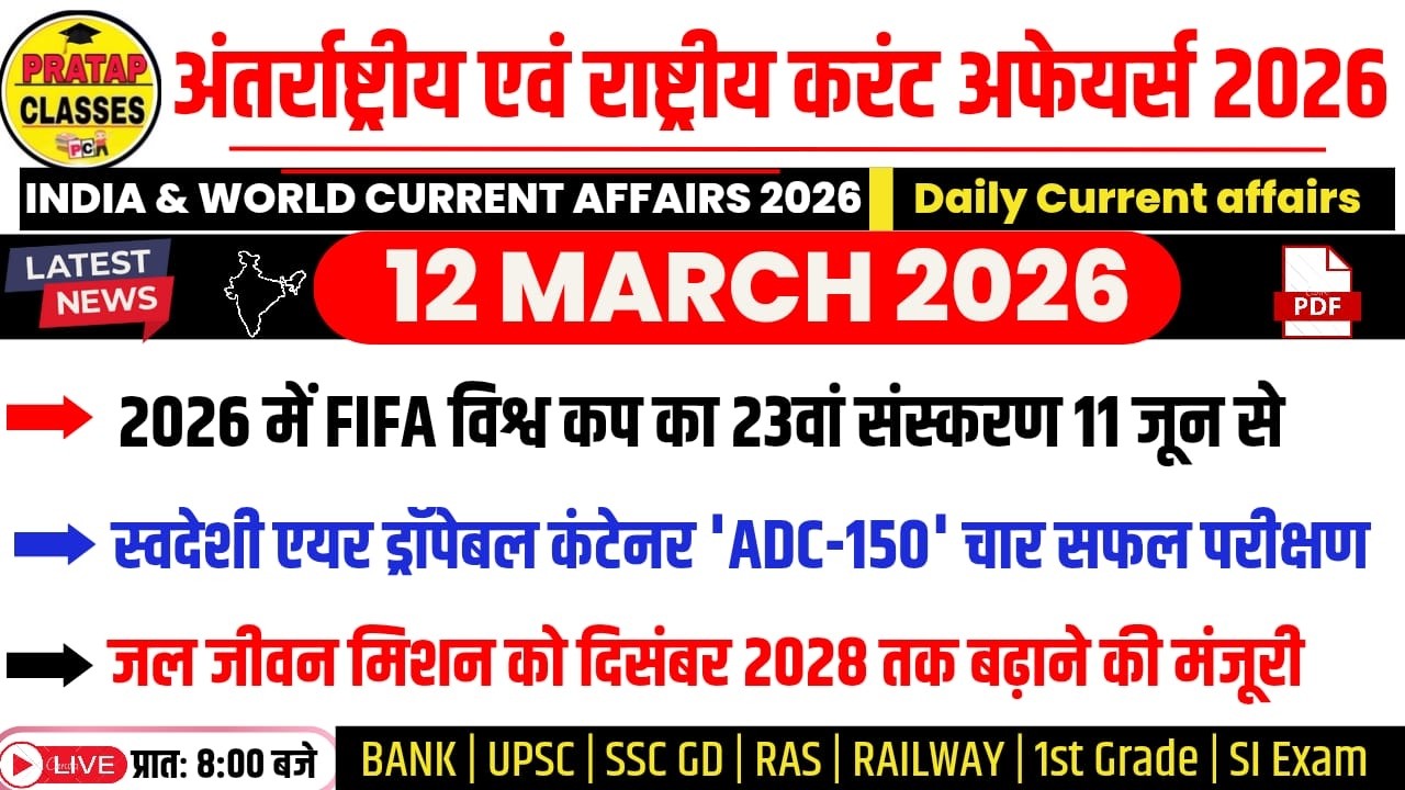 12 MARCH 2026 India & World Current Affairs in Hindi | Rpsc, Upsc ,1st Grade, RAS, RAILWAY, SSC