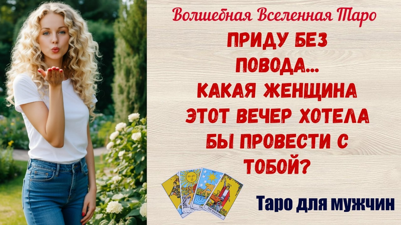 Приду без повода... Какая Женщина этот вечер хотела бы провести с тобой⁉️